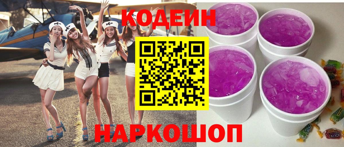 Кодеиновый сироп Lean Purple Drank Балтийск